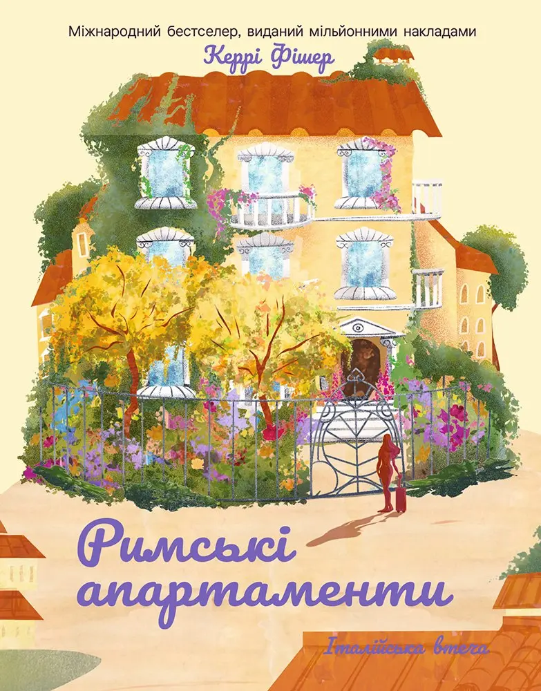 Обкладинка "Римські апартаменти"