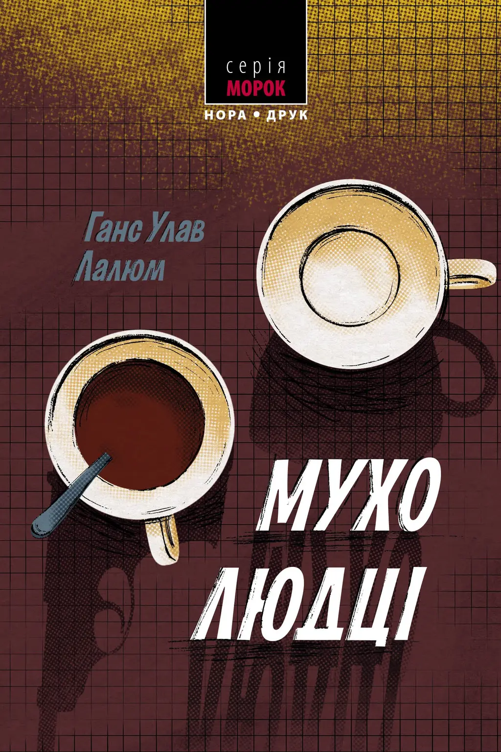 Обкладинка "Мухолюдці"