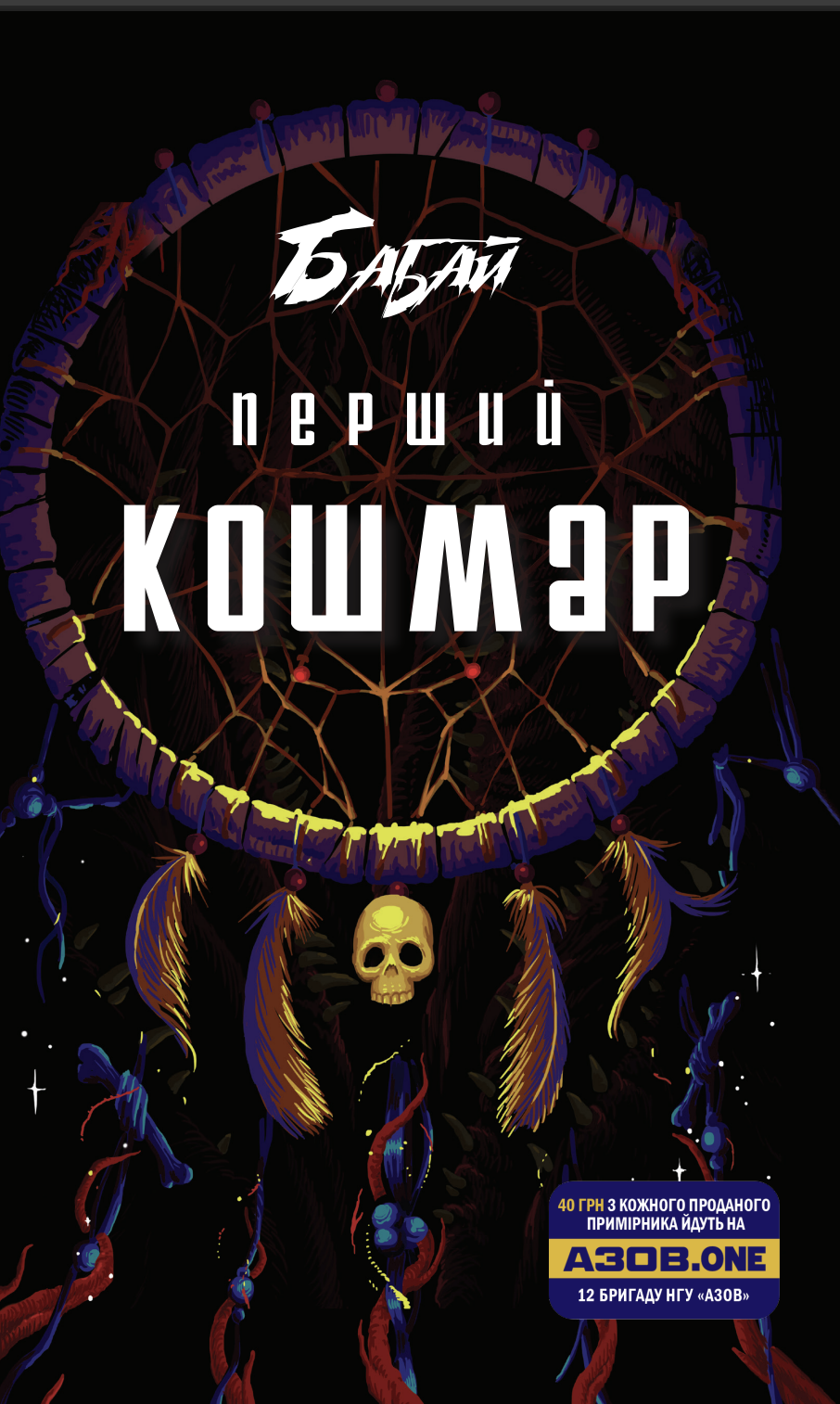 Обкладинка Бабай. Перший кошмар