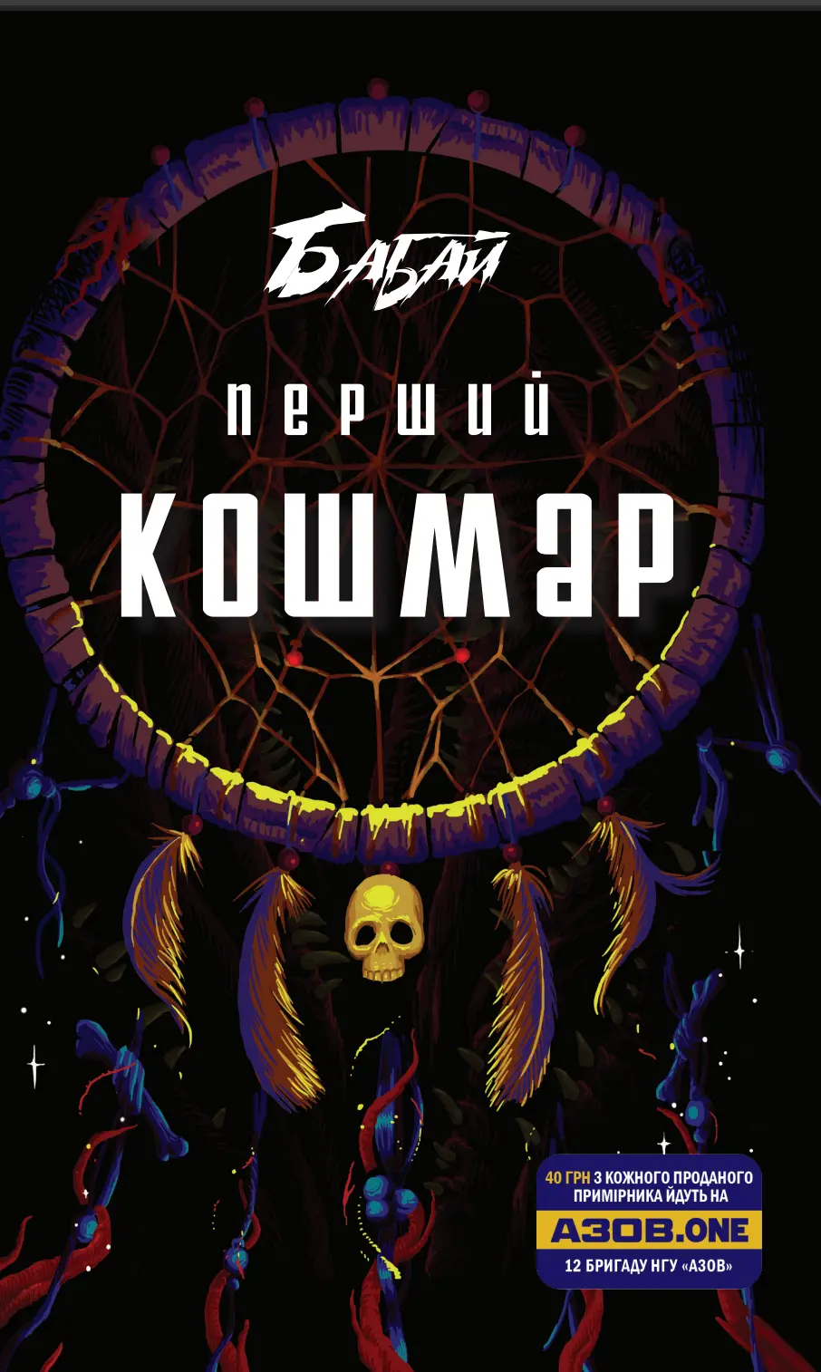 Обкладинка "Бабай. Перший кошмар"