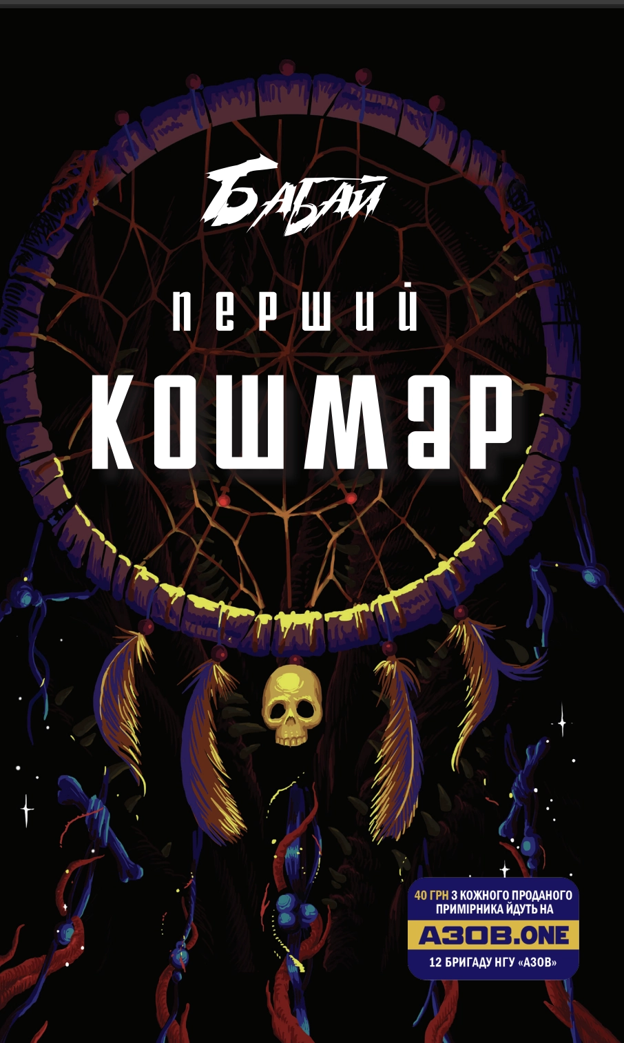 Бабай. Перший кошмар