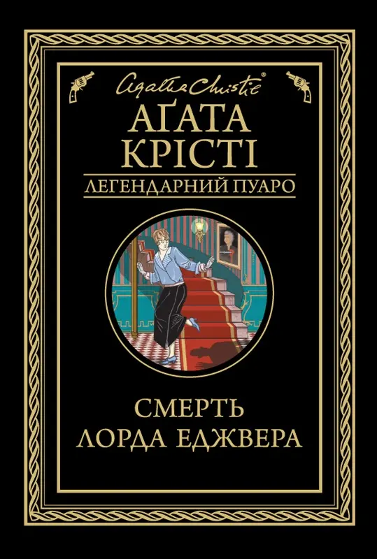 Обкладинка "Смерть лорда Еджвера"