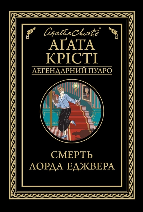 Смерть лорда Еджвера