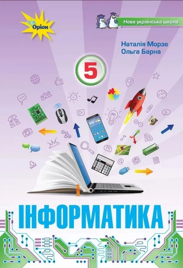 Інформатика. 5 клас. Підручник
