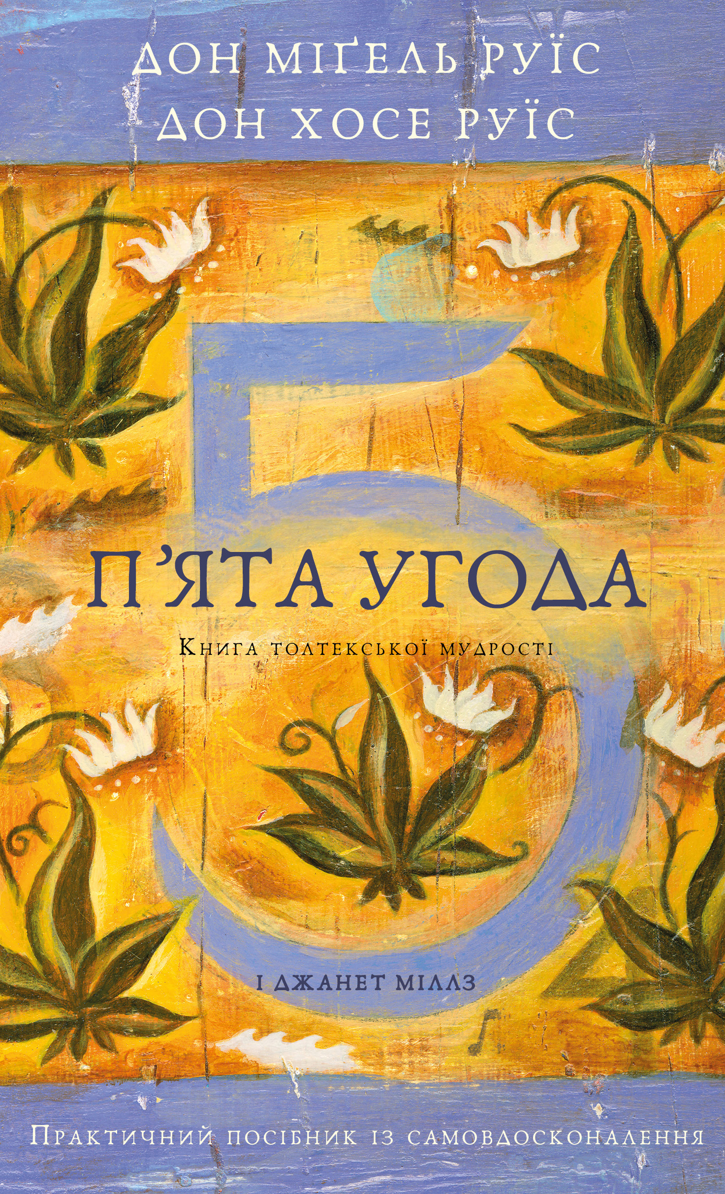 Обкладинка П’ята угода. Книга толтекської мудрості. Практичний посібник із самовдосконалення