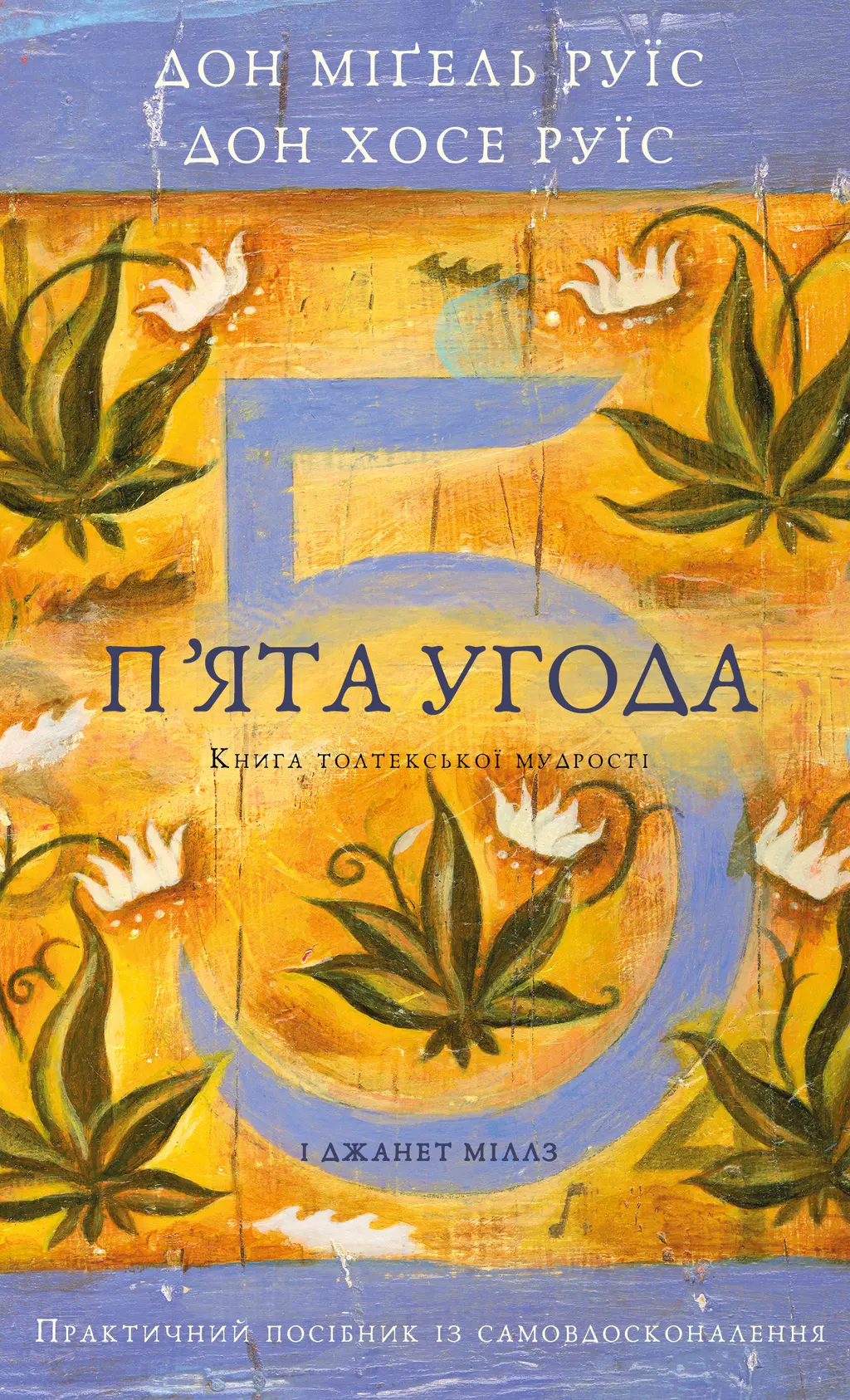 Обкладинка "П’ята угода. Книга толтекської мудрості. Практичний посібник із самовдосконалення"