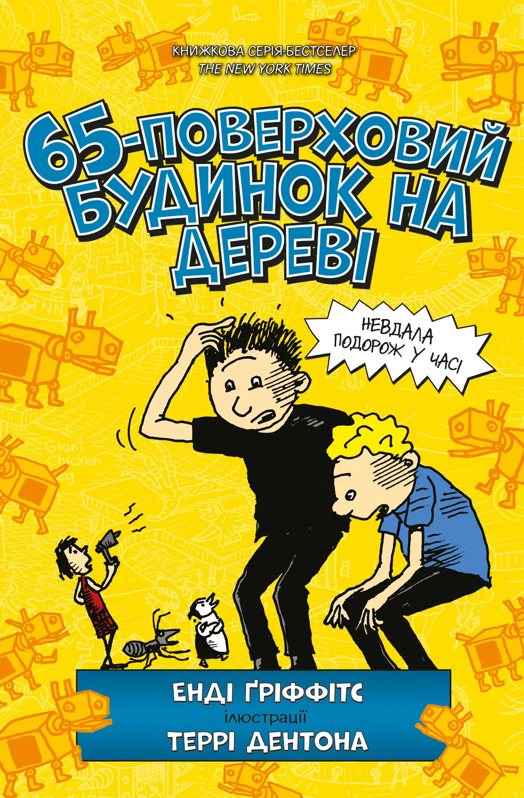 Обкладинка "65-поверховий будинок на дереві"