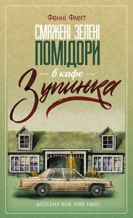 Обкладинка "Смажені зелені помідори в кафе "Зупинка""