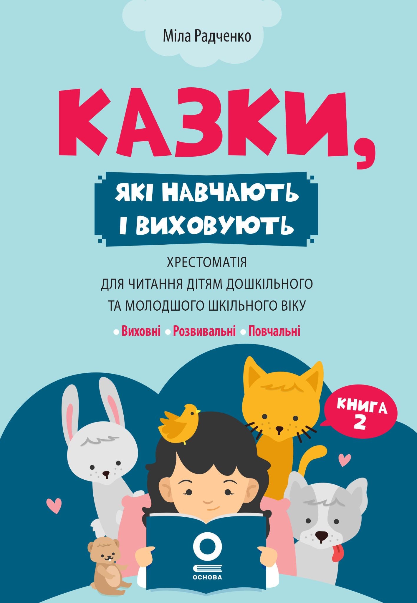 Казки, які навчають і виховують. Хрестоматія для читання...