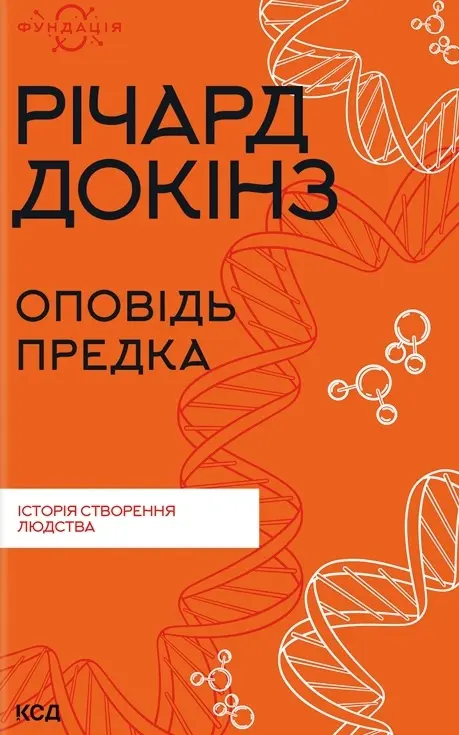 Обкладинка "Оповідь предка. Історія створення людства"