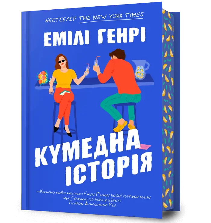 Обкладинка "Кумедна історія"