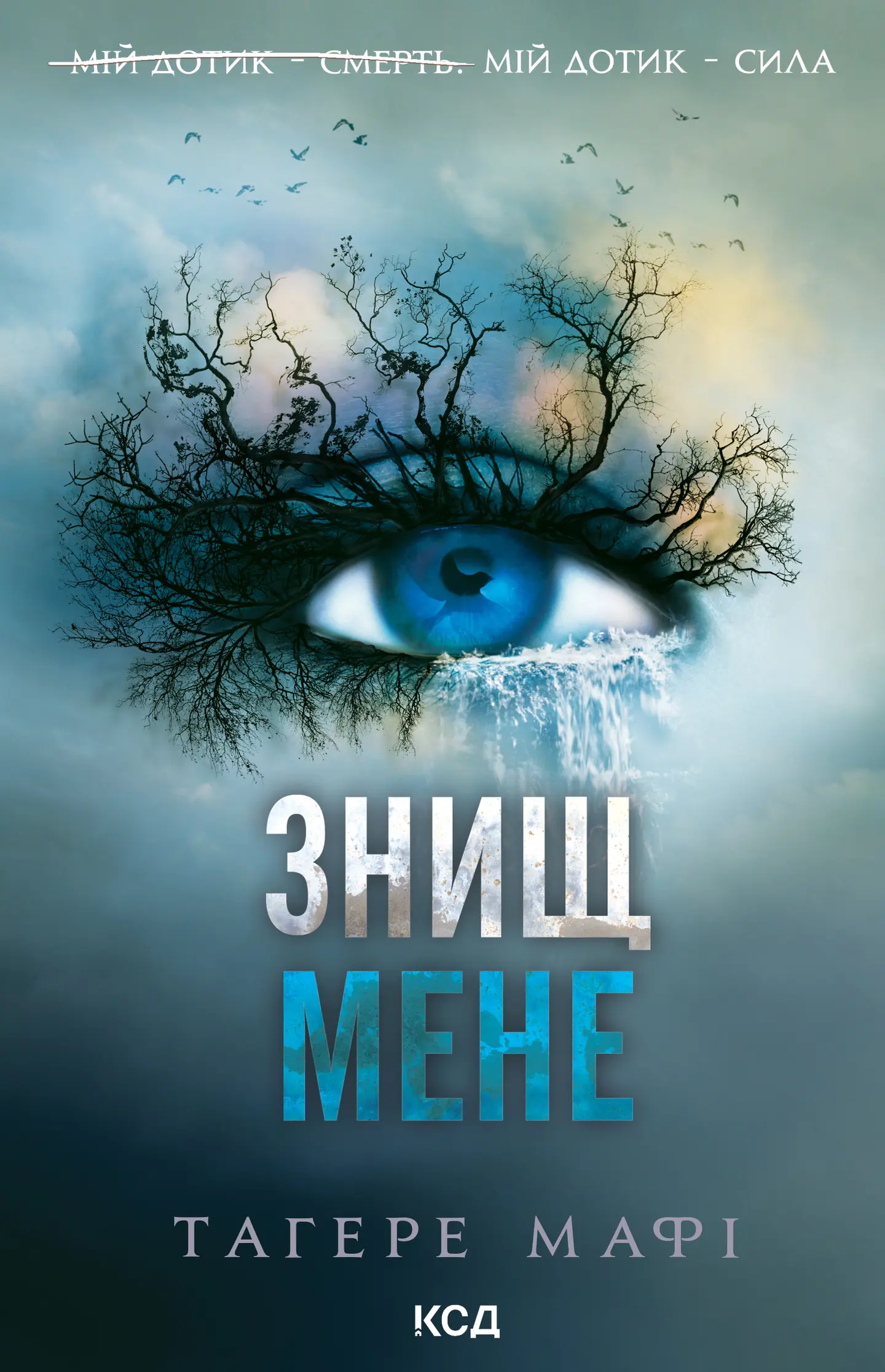 Знищ мене