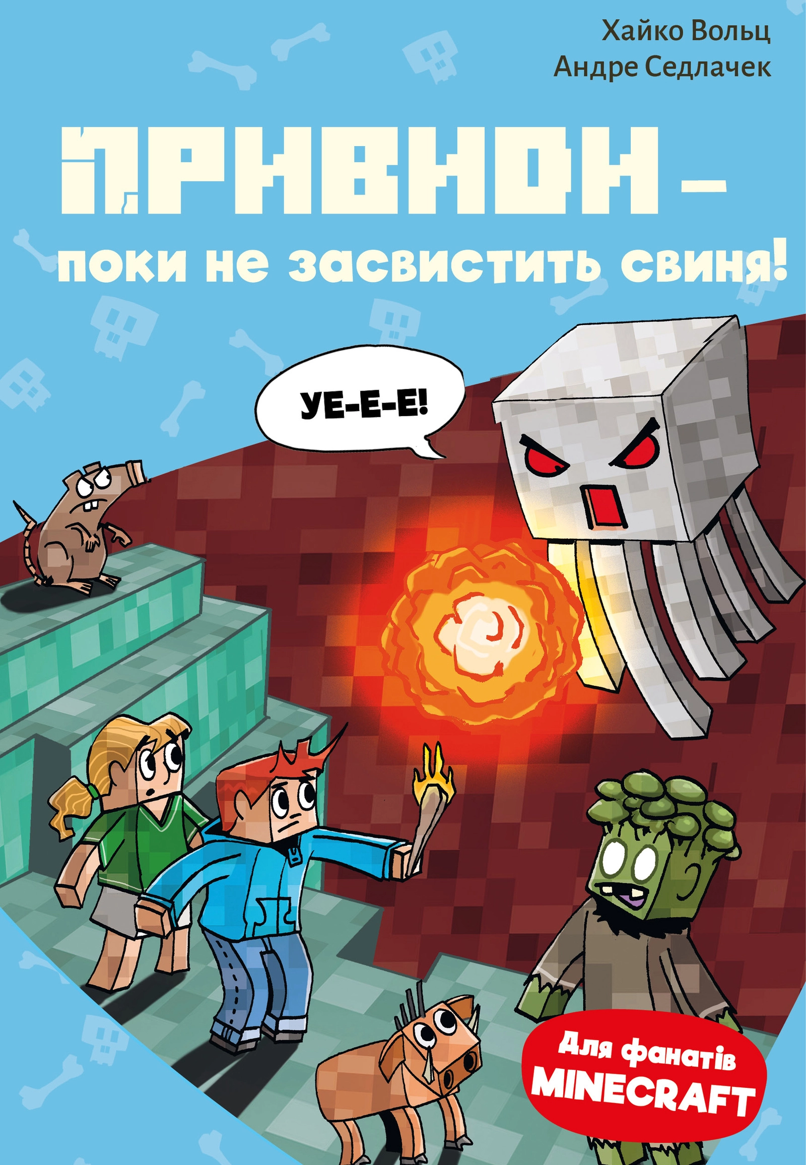 Minecraft. Привиди - поки не засвистить свиня!