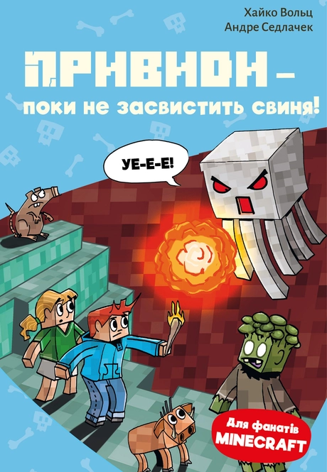 Minecraft. Привиди - поки не засвистить свиня!