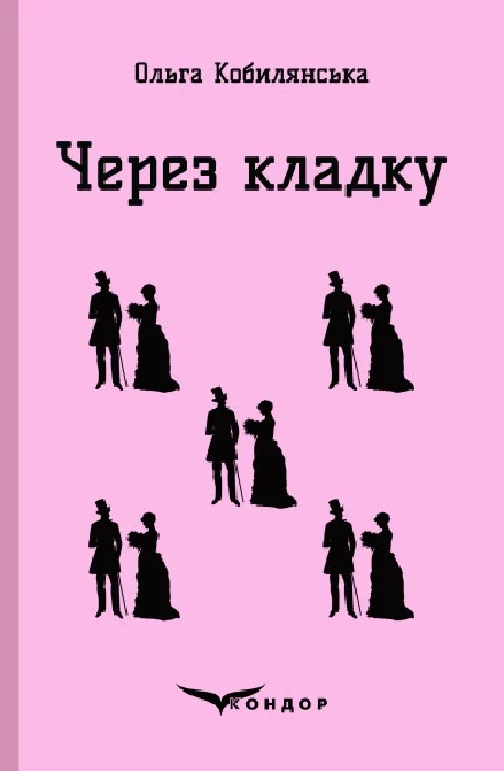 Через кладку