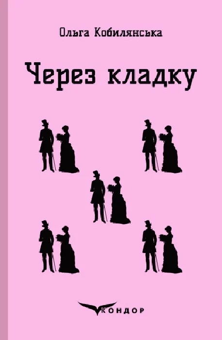 Через кладку