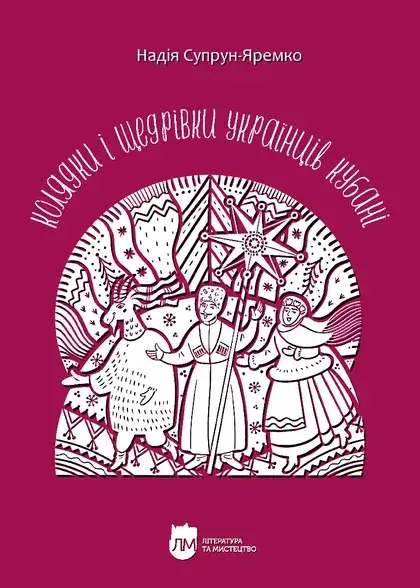 Обкладинка "Колядки і щедрівки українців Кубані"