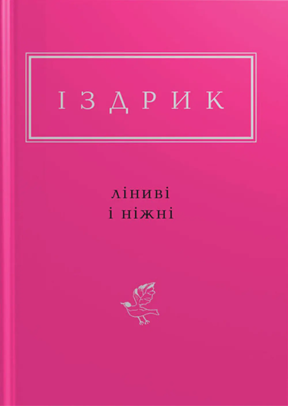 Іздрик: Ліниві і ніжні