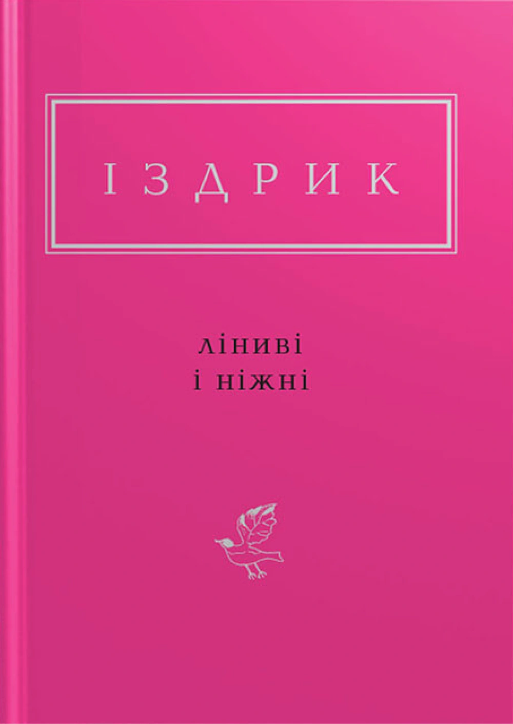 Іздрик: Ліниві і ніжні
