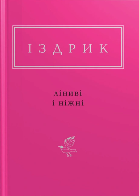 Іздрик: Ліниві і ніжні