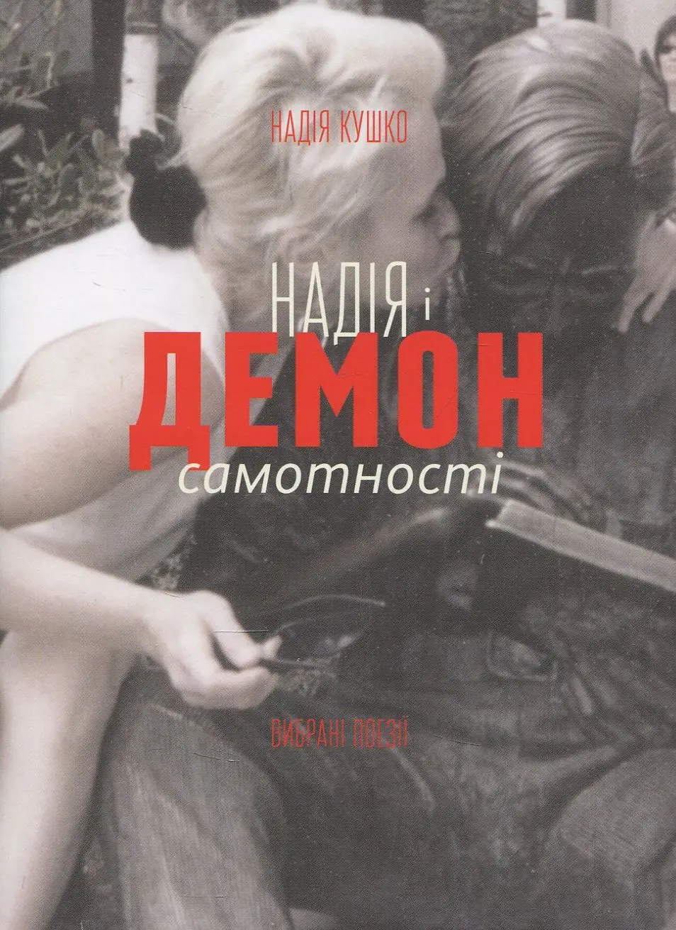 Обкладинка "Надія і демон самотності"