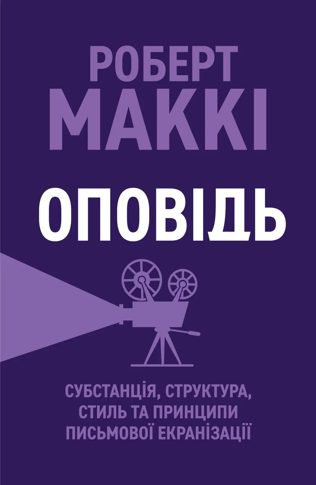 Обкладинка "Оповідь"