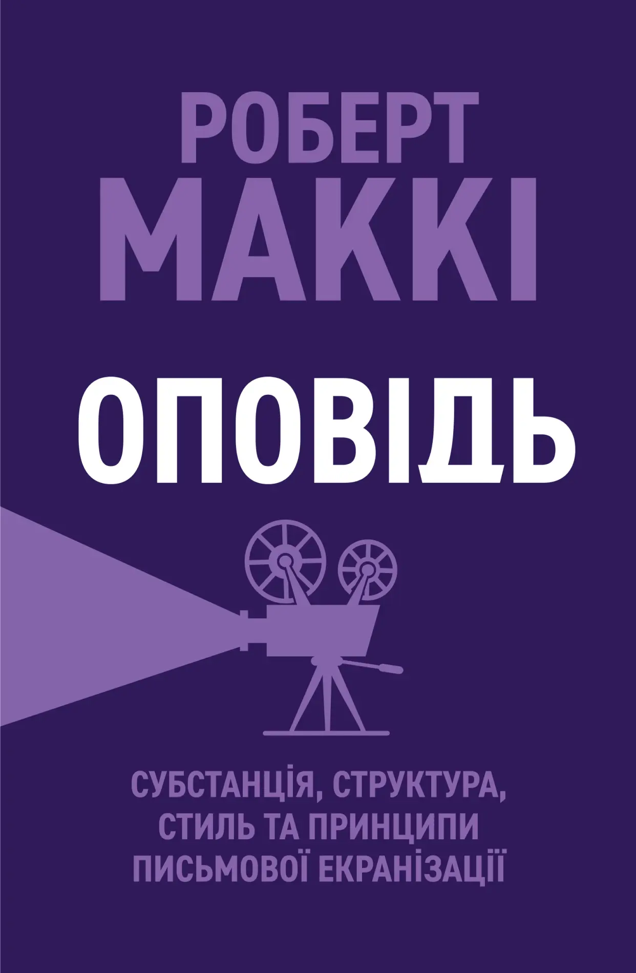 Оповідь