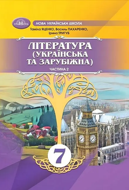 Обкладника "Література українська та зарубіжна. 7 клас. Частина 2 (інтегрований курс)" Обкладинка "Література українська та зарубіжна. 7 клас. Частина 2 (інтегрований курс)"