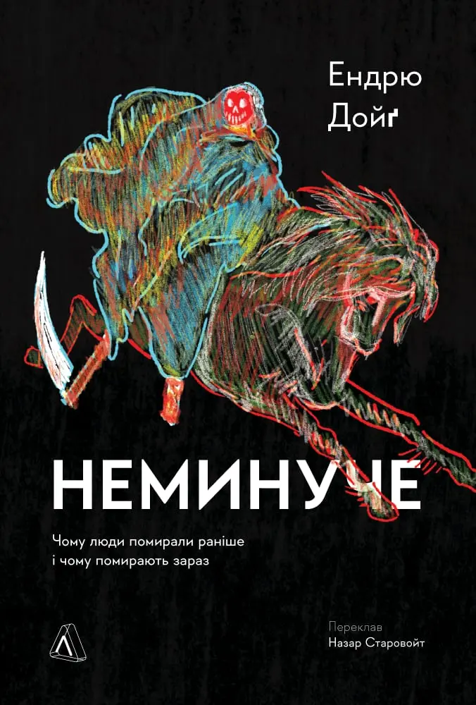 Обкладинка "Неминуче. Чому люди помирали раніше і чому помирають тепер"