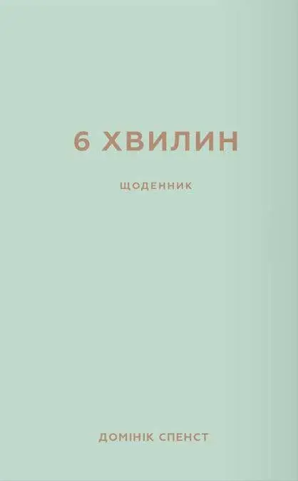 Обкладинка "6 хвилин. Щоденник, який змінить ваше життя (м'ятний)"