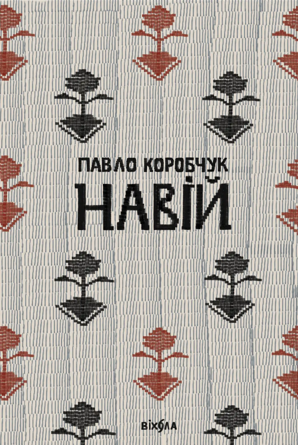 Обкладника "Навій" Обкладинка "Навій"