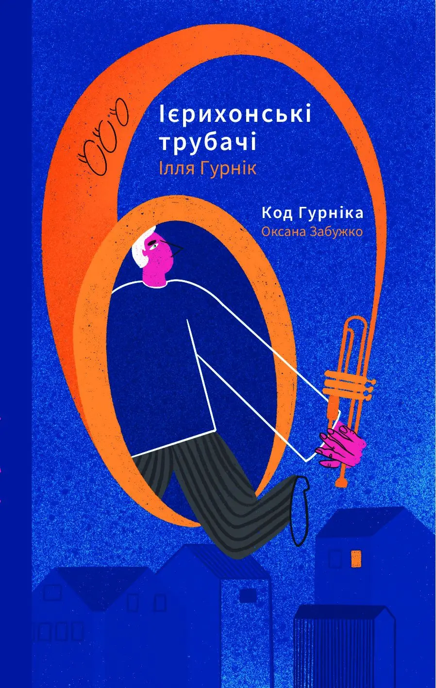 Обкладинка "Ієрихонські трубачі. Код Гурніка"