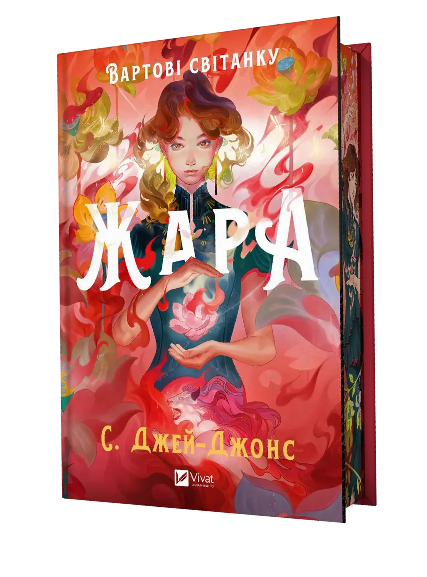 Обкладинка "Жара"