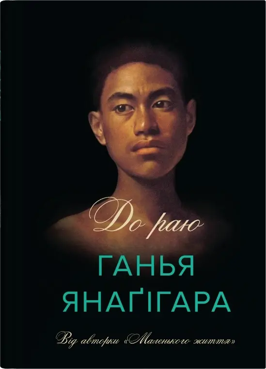 Обкладника "До раю" Обкладинка "До раю"
