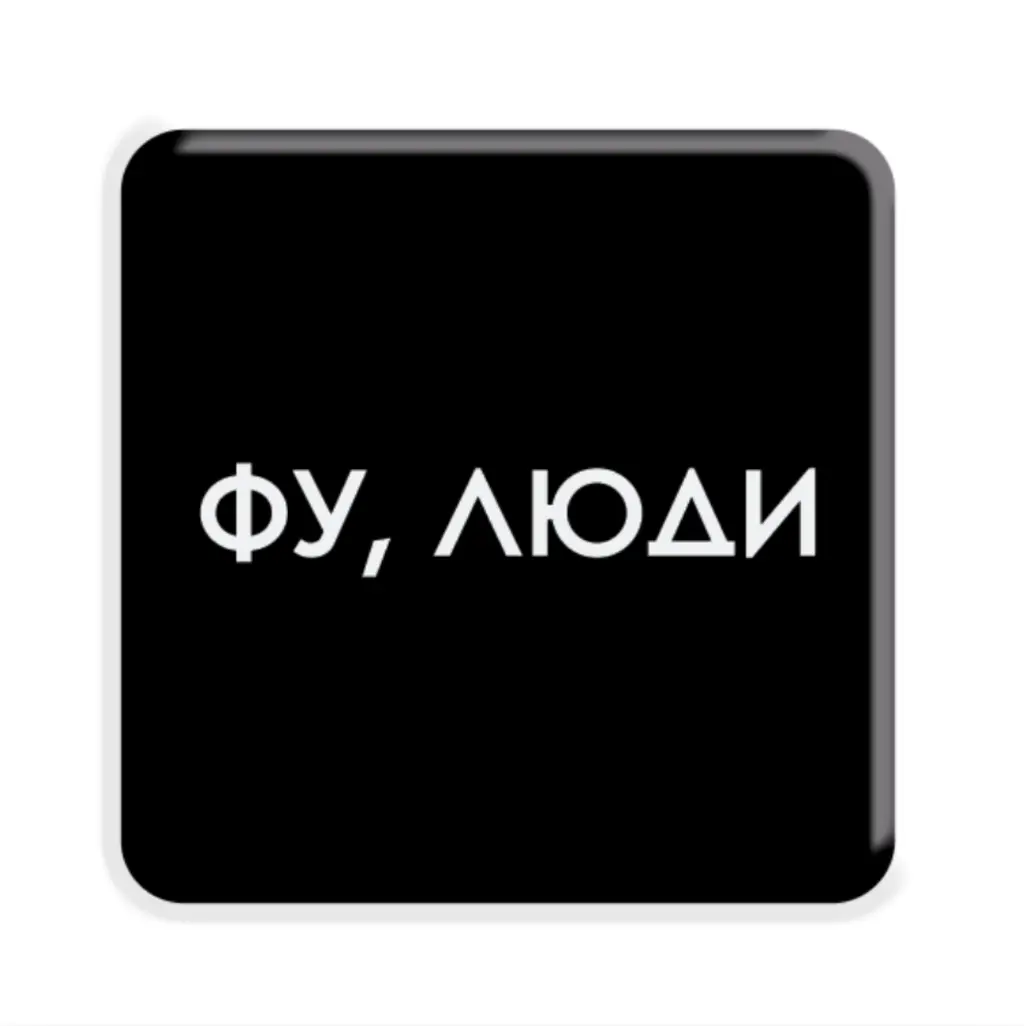 Обкладинка "3D стікер «Фу, люди»"