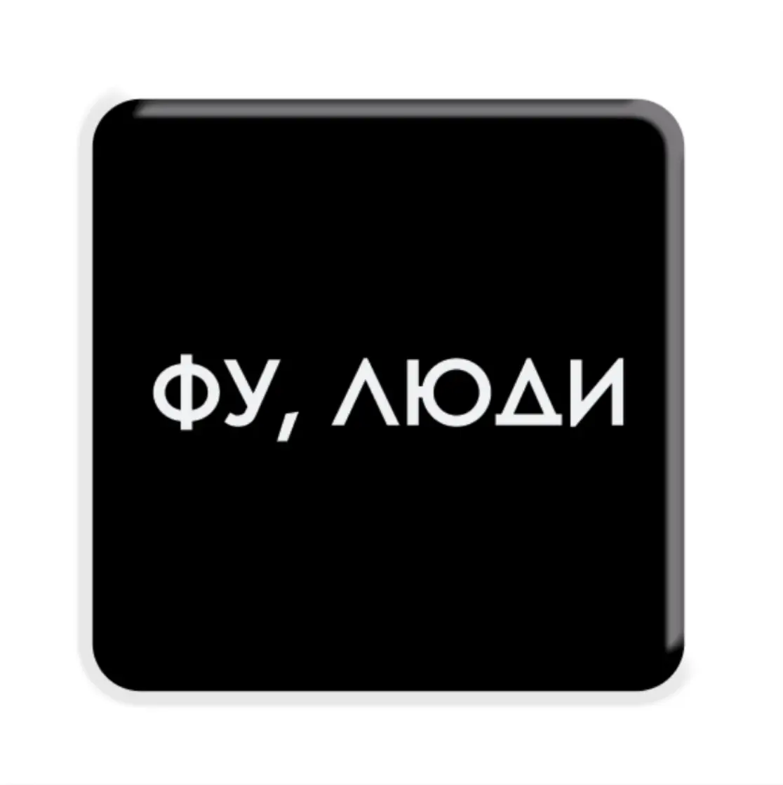 3D стікер «Фу, люди»
