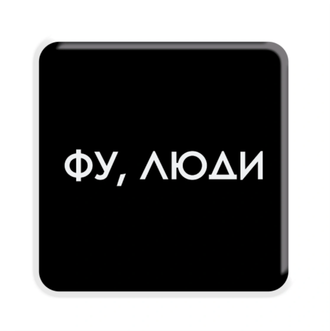 3D стікер «Фу, люди»