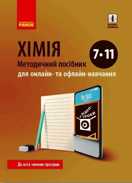 Хімія. Методичний посібник 7–11 класів для онлайн- та офлайн-навчання