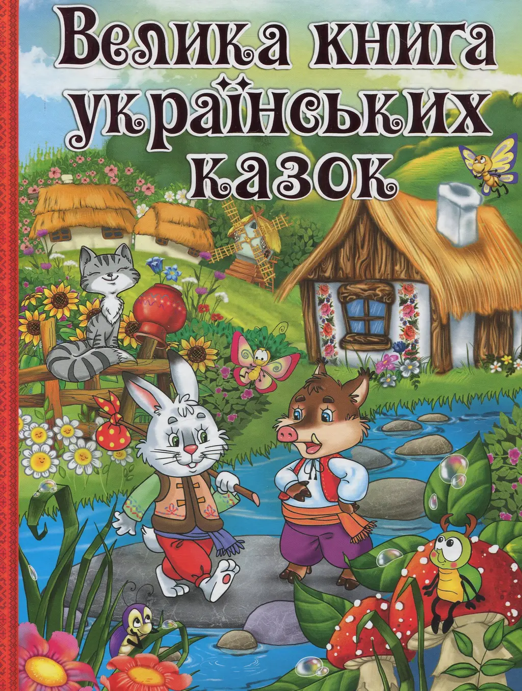 Обкладинка "Велика книга українських казок"