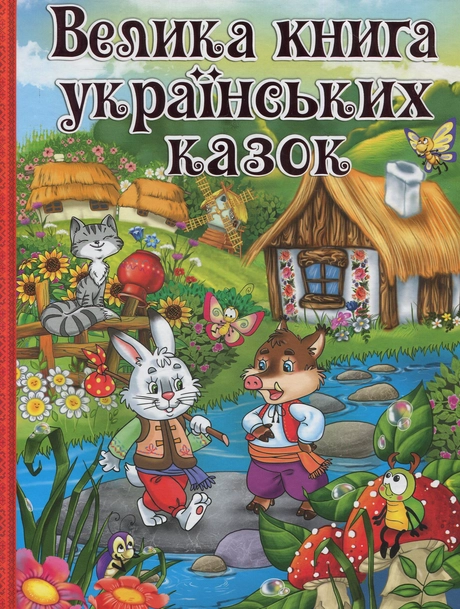 Велика книга українських казок