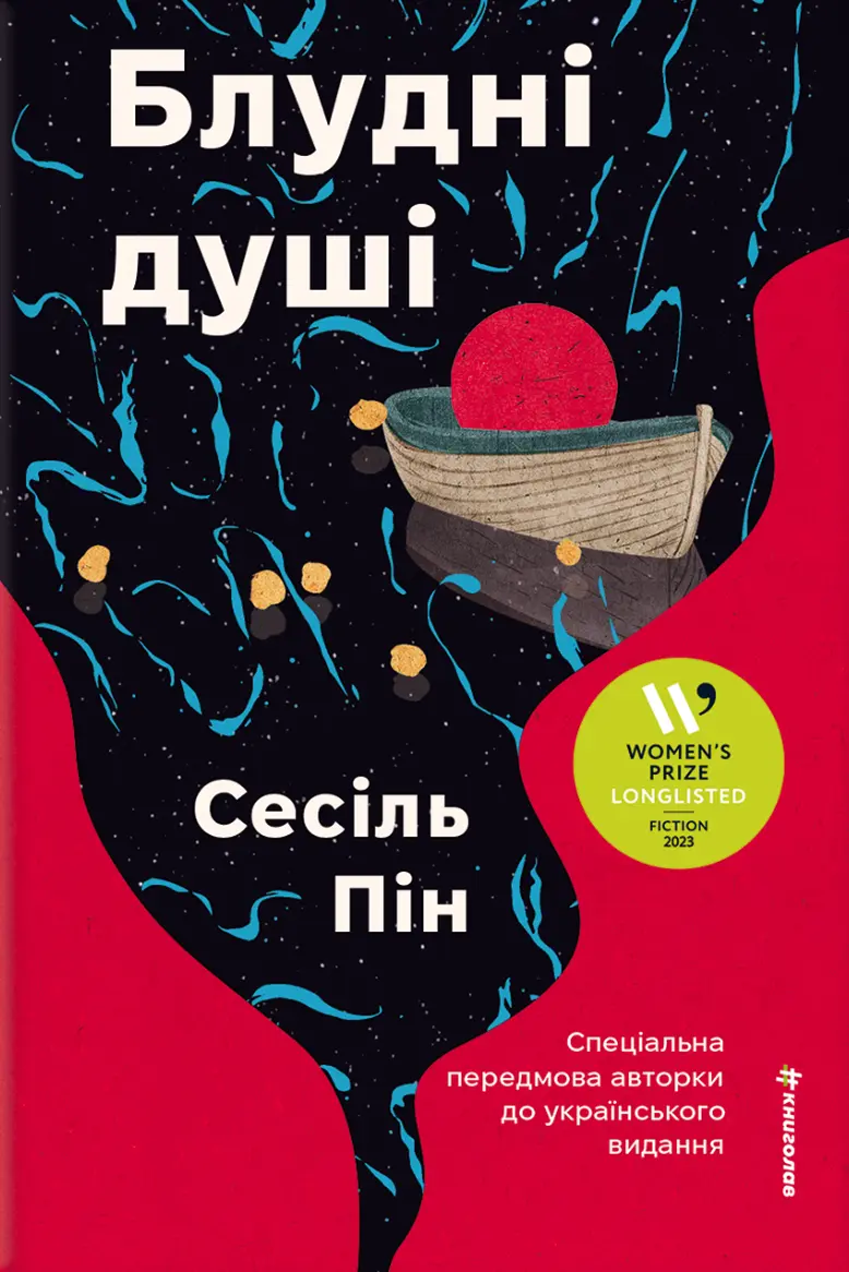 Обкладника "Блудні душі" Обкладинка "Блудні душі"