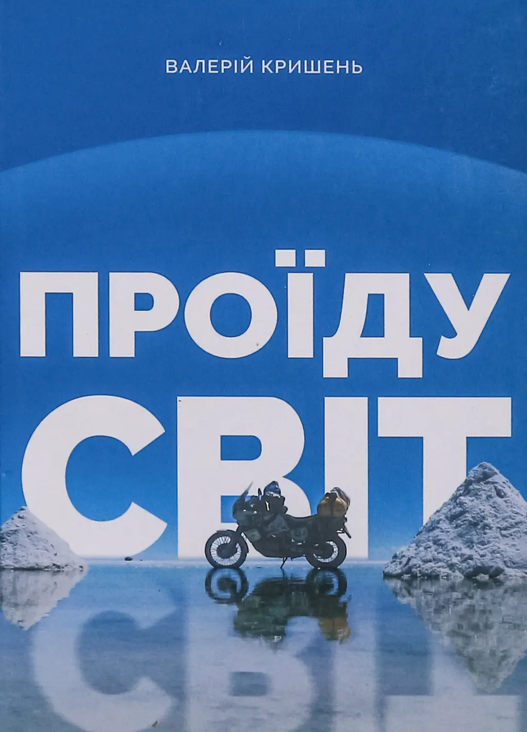 Обкладинка "Проїду світ"