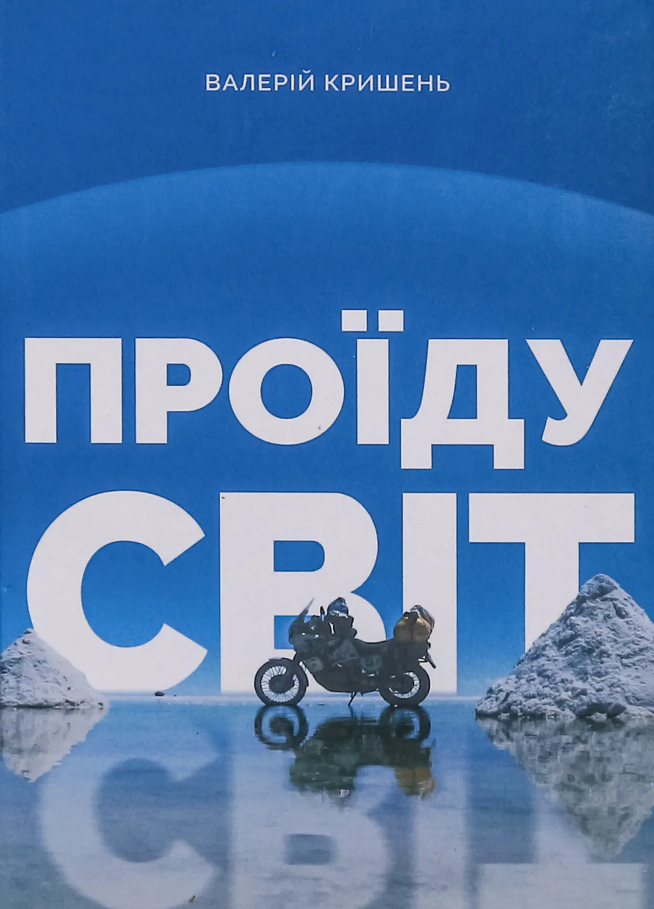 Проїду світ