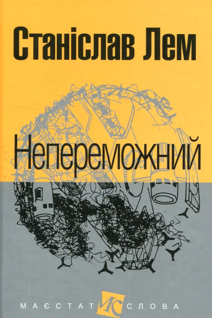 Обкладинка "Непереможний"