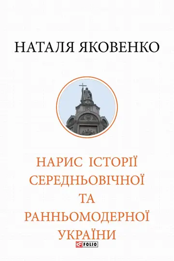 Нарис історії України з найдавніших часів і до кінця 18 століття