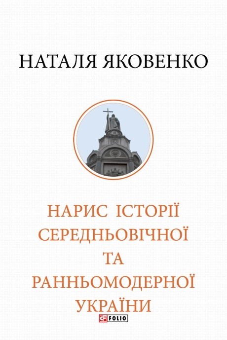 Нарис історії середньовічної та ранньомодерної України
