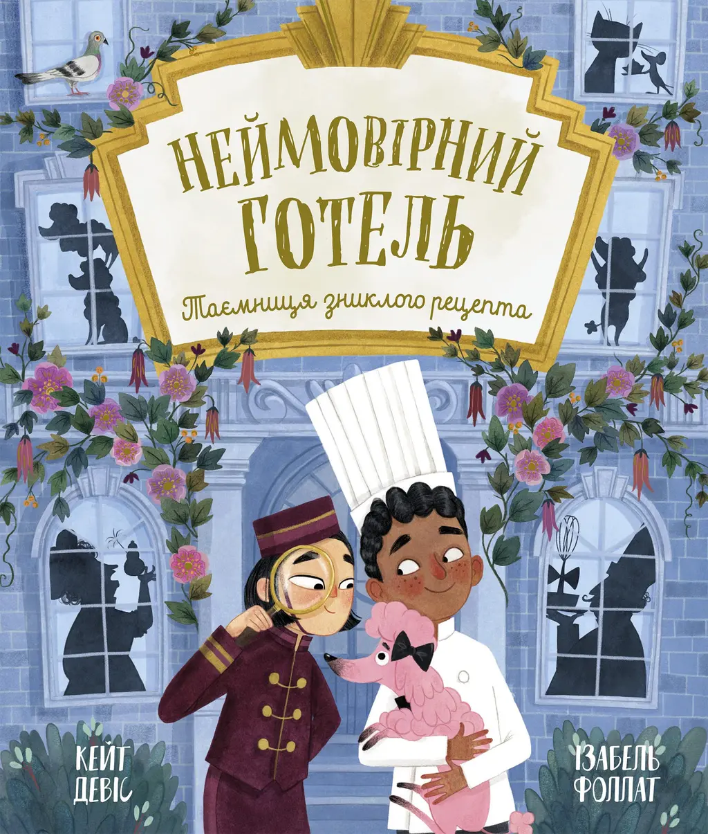 Обкладинка "Неймовірний готель. Таємниця зниклого рецепта"