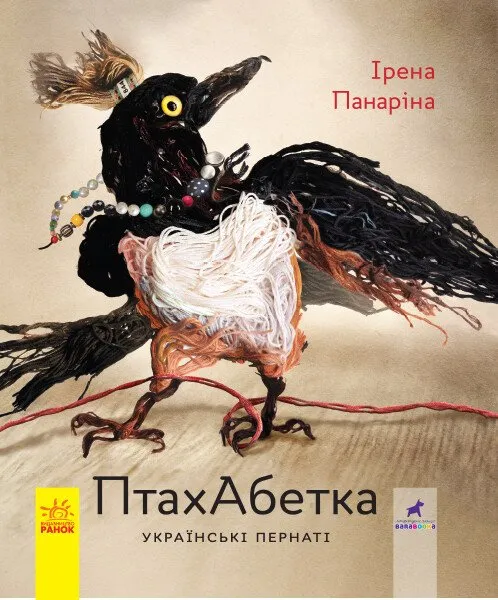 ПтахАбетка. Українські пернаті