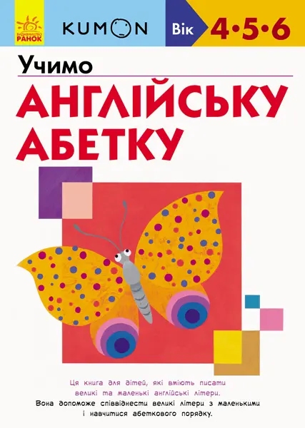 Обкладника "Учимо англійську абетку" Обкладинка "Учимо англійську абетку"