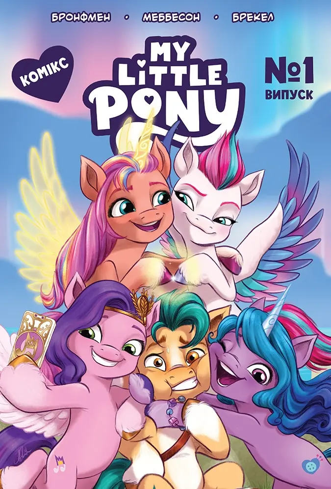 Обкладника "Комікс «My Little Pony» Випуск № 1" Обкладинка "Комікс «My Little Pony» Випуск № 1"